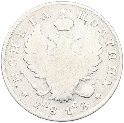 Полтина 1818 года СПБ ПС