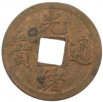 1 кэш 1890-1899 года Китай (Император Гуансюй) Провинция Квантунг