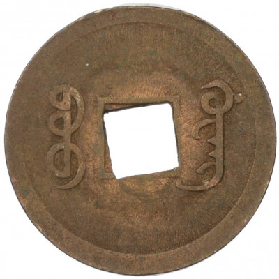 1 кэш 1890-1899 года Китай (Император Гуансюй) Провинция Квантунг