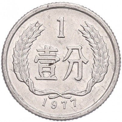 1 фэнь 1977 года Китай