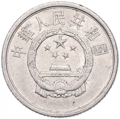 1 фэнь 1977 года Китай