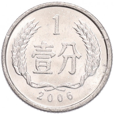1 фэнь 2006 года Китай