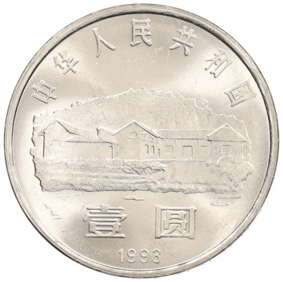 1 юань 1993 года Китай «100 лет со дня рождения Мао Цзэдуна»
