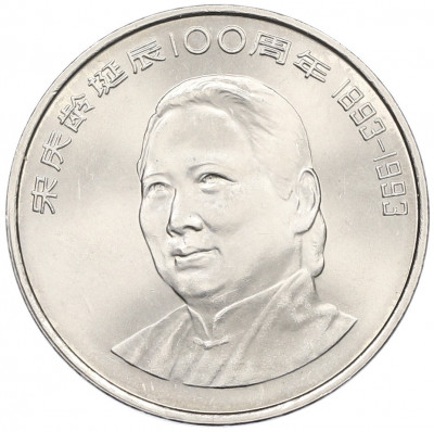 1 юань 1993 года Китай «100 лет со дня рождения Сун Цинлин»