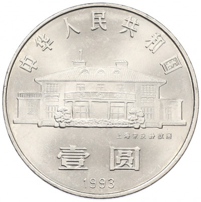 1 юань 1993 года Китай «100 лет со дня рождения Сун Цинлин»