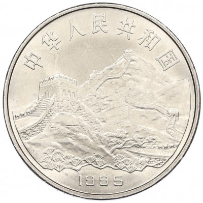 1 юань 1995 года Китай «50 лет разгрому фашизма и Японии»