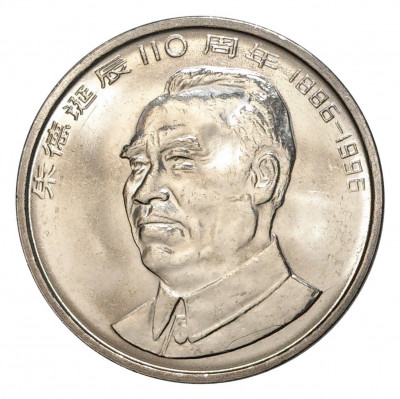 1 юань 1996 года Китай «110 лет со дня рождения Чжу Дэ»