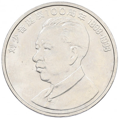 1 юань 1998 года Китай «100 лет со дня рождения Лю Шаоци»