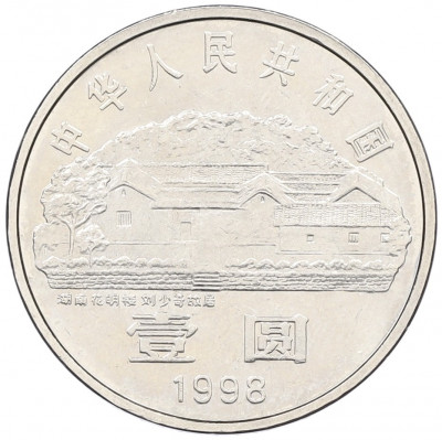 1 юань 1998 года Китай «100 лет со дня рождения Лю Шаоци»