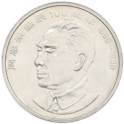 1 юань 1998 года Китай «100 лет со дня рождения Чжоу Эньлай»