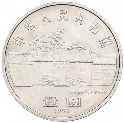 1 юань 1998 года Китай «100 лет со дня рождения Чжоу Эньлай»