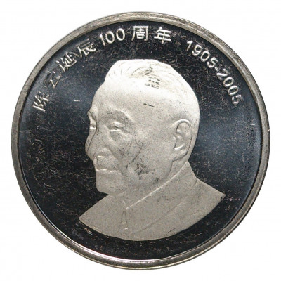 1 юань 2005 года Китай — 100 лет со дня рождения Чэнь Юня