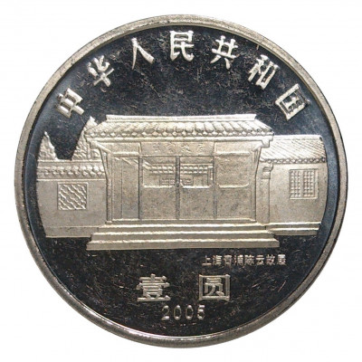 1 юань 2005 года Китай — 100 лет со дня рождения Чэнь Юня