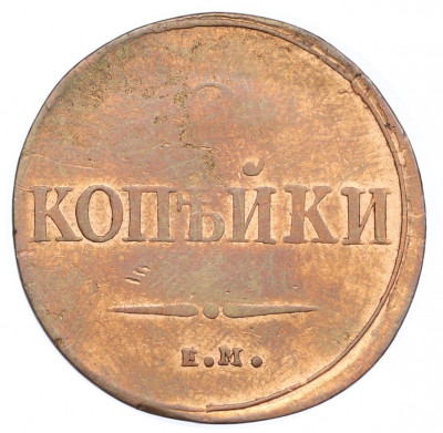 2 копейки 1838 года ЕМ НА