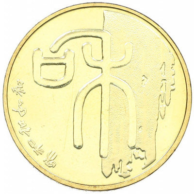 1 юань 2009 года Китай «Каллиграфия — Гармония»