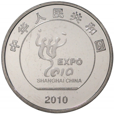 1 юань 2010 года Китай «Выставка ЭКСПО-2010 в Шанхае»