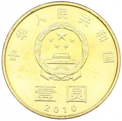 1 юань 2010 года Китай «Китайская каллиграфия — Мир-Гармония»
