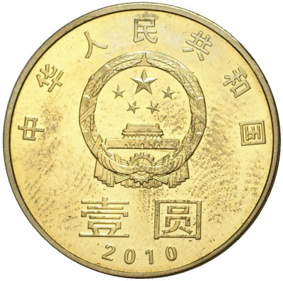 1 юань 2010 года Китай «Охрана окружающей среды»