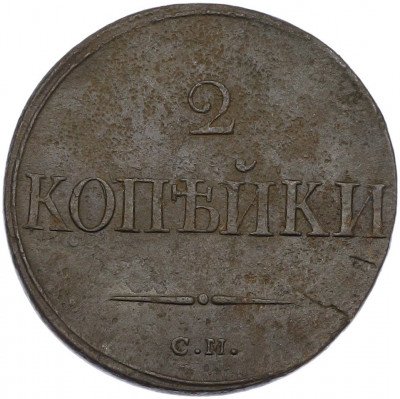 2 копейки 1838 года СМ