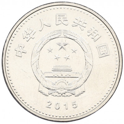 1 юань 2015 года Китай «70 лет Победы в войне с Японией»