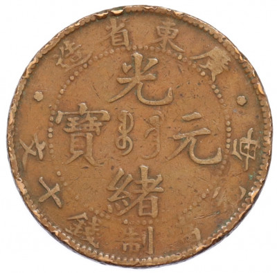 10 кэш 1900-1906 года Китай — провинция Квантунг