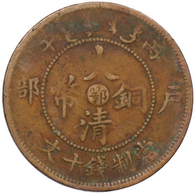 10 кэш 1906 года Китай — провинция Хубэй