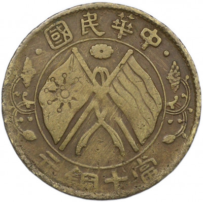 10 кэш 1920 года Китай