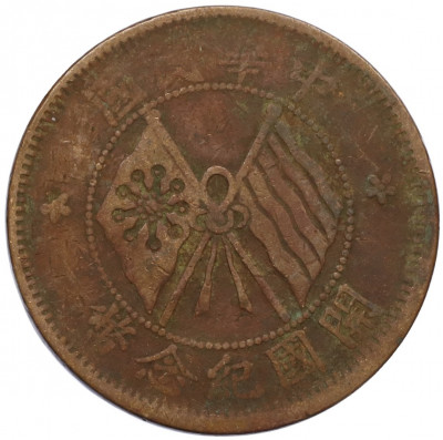 10 кэш 1920 года Китай
