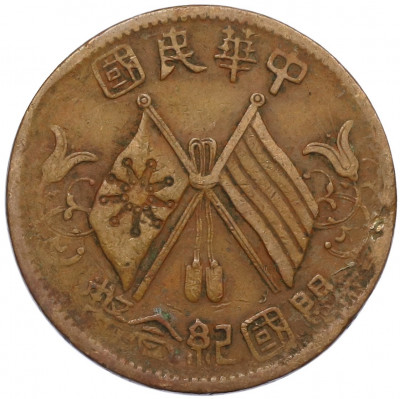 10 кэш 1920 года Китай