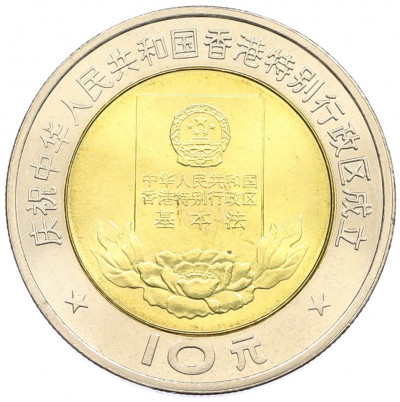 10 юаней 1997 года Китай «Конституция Гонконга»