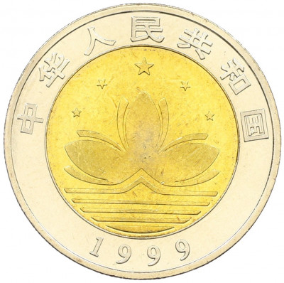 10 юаней 1999 года Китай «Возврат Макао под юрисдикцию Китая — Город и документ»