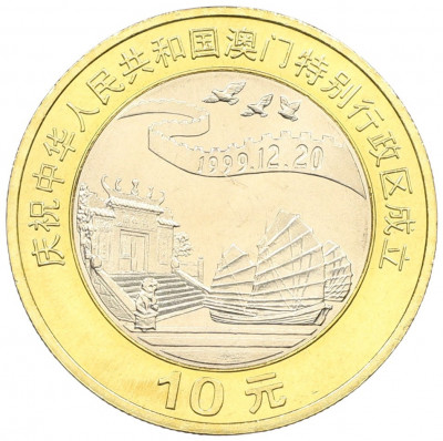 10 юаней 1999 года Китай «Возврат Макао под юрисдикцию Китая — Джонка и пагода»