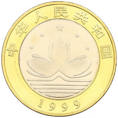 10 юаней 1999 года Китай «Возврат Макао под юрисдикцию Китая — Джонка и пагода»