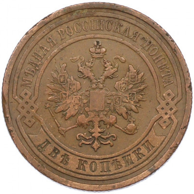 2 копейки 1909 года СПБ