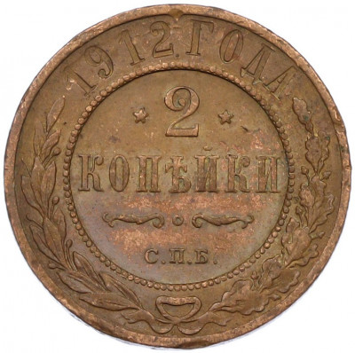 2 копейки 1912 года СПБ