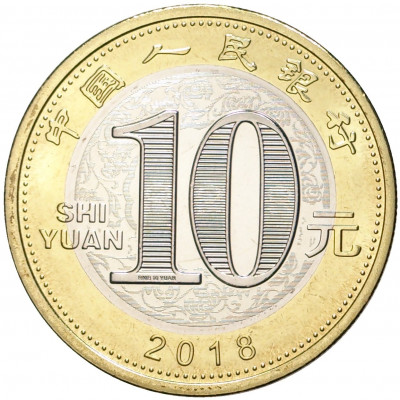 10 юаней 2018 года Китай «Год собаки»