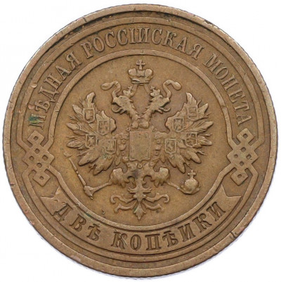 2 копейки 1913 года СПБ
