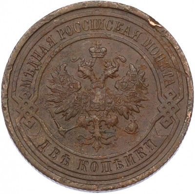 2 копейки 1914 года СПБ