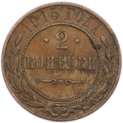 2 копейки 1915 года