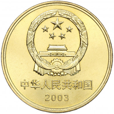 5 юаней 2003 года Китай «Достопримечательности Китая — Императорский дворец»