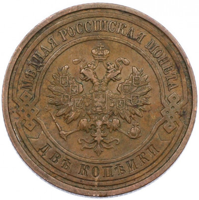 2 копейки 1915 года
