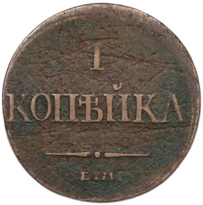 1 копейка 1832 года ЕМ ФХ