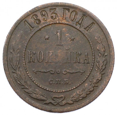 1 копейка 1893 года СПБ