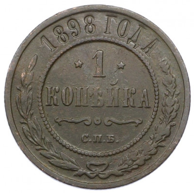 1 копейка 1898 года СПБ