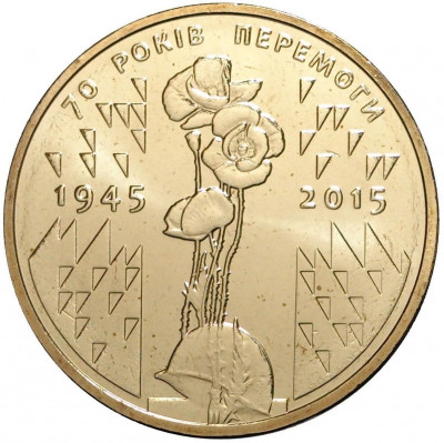 1 гривна 2015 года Украина «70 лет Победы в ВОВ»
