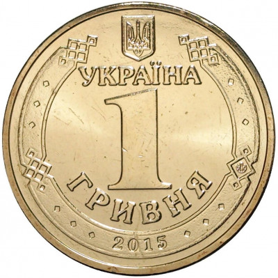 1 гривна 2015 года Украина «70 лет Победы в ВОВ»