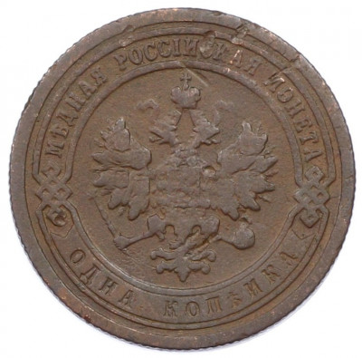1 копейка 1899 года СПБ