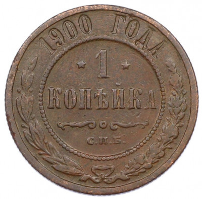 1 копейка 1900 года СПБ