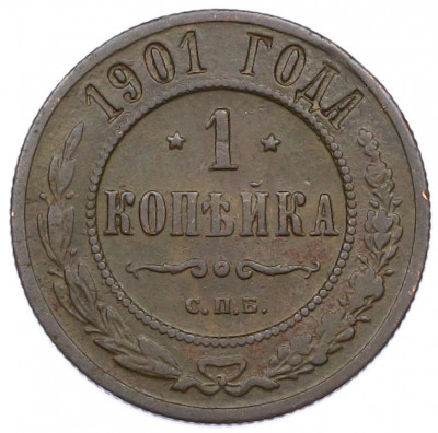 1 копейка 1901 года СПБ