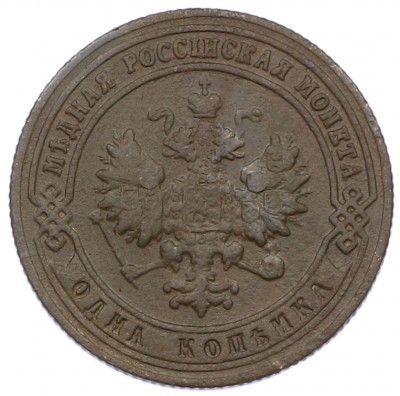 1 копейка 1901 года СПБ